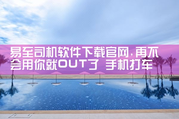 易至司机软件下载官网