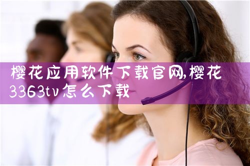 樱花应用软件下载官网