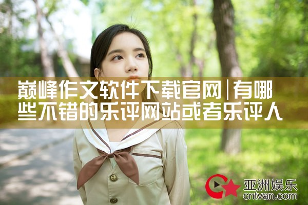 巅峰作文软件下载官网
