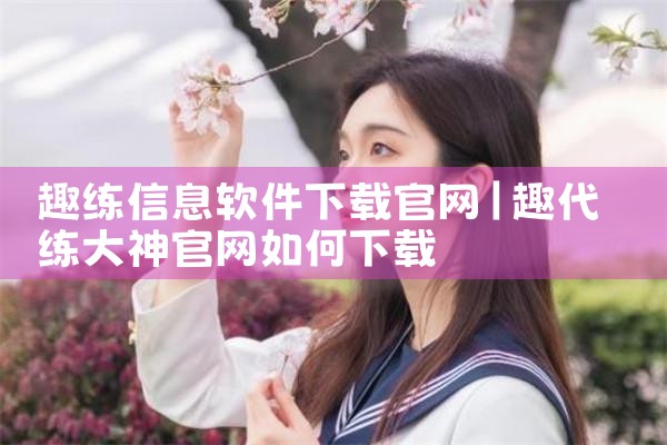 趣练信息软件下载官网
