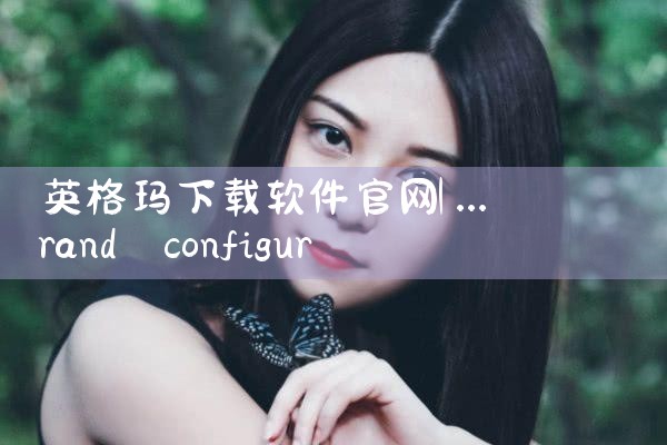 英格玛下载软件官网