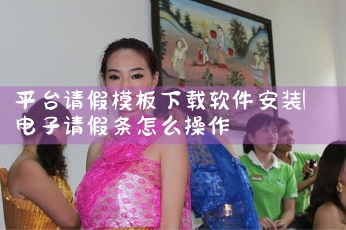 平台请假模板下载软件安装