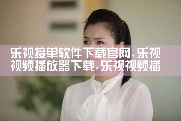 乐视接单软件下载官网