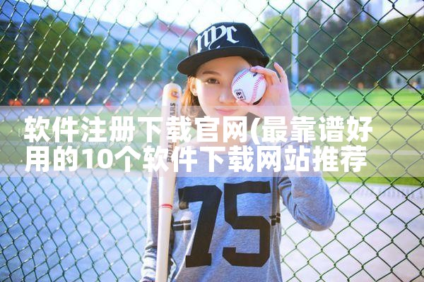 软件注册下载官网
