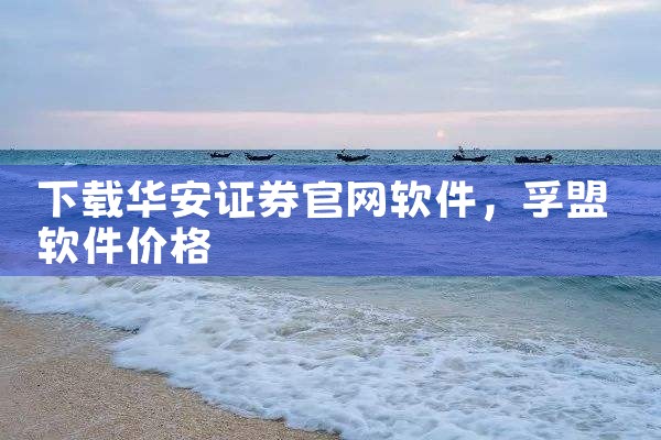下载华安证券官网软件