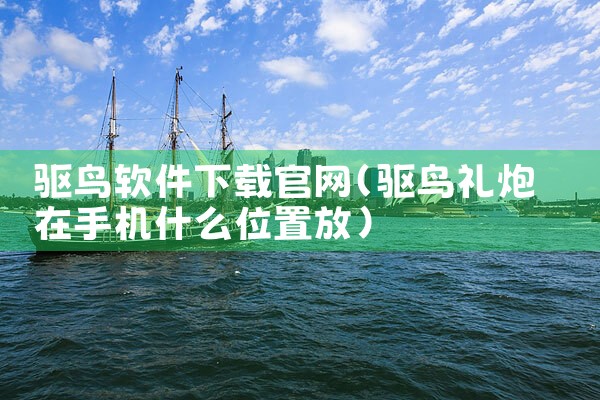 驱鸟软件下载官网