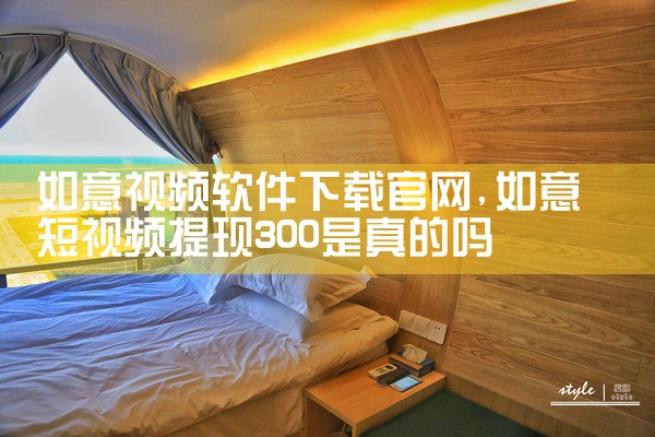 如意视频软件下载官网