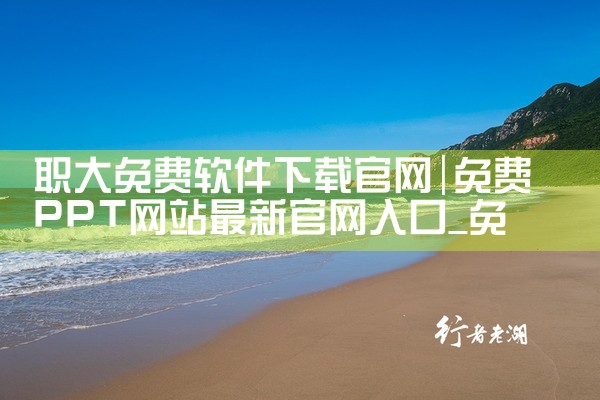 职大免费软件下载官网