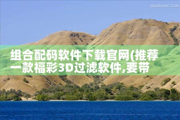 组合配码软件下载官网