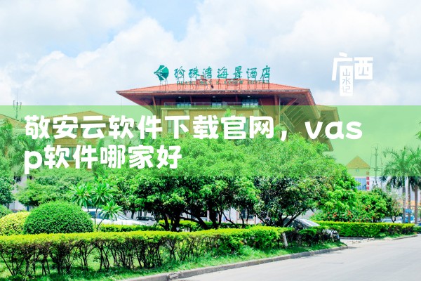 敬安云软件下载官网
