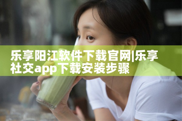 乐享阳江软件下载官网