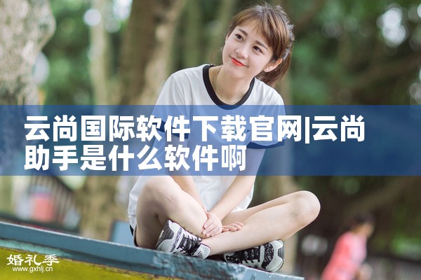 云尚国际软件下载官网