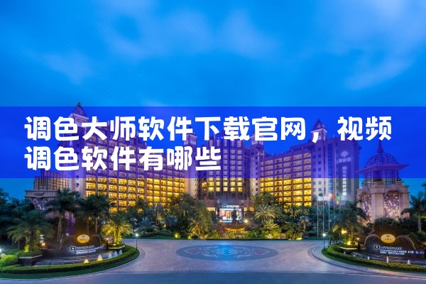 调色大师软件下载官网