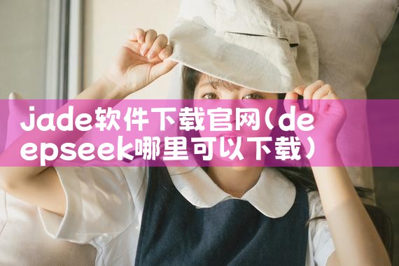 jade软件下载官网