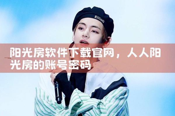 阳光房软件下载官网