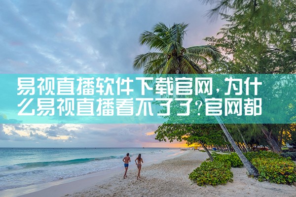 易视直播软件下载官网