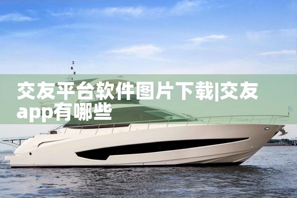 交友平台软件图片下载