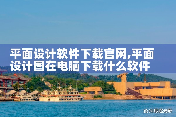 平面设计软件下载官网