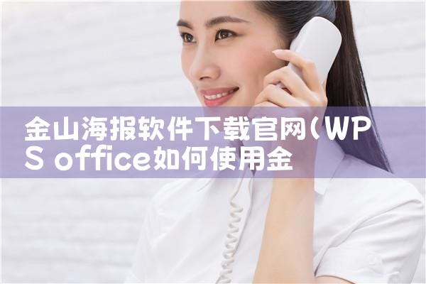 金山海报软件下载官网