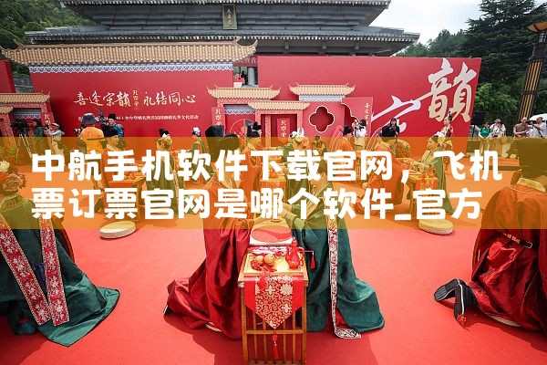 中航手机软件下载官网