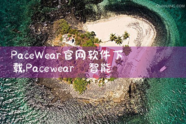 PaceWear官网软件下载