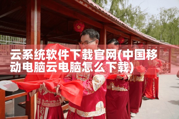 云系统软件下载官网