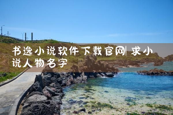 书逸小说软件下载官网