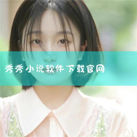 怎样制作小说封面?|秀秀小说简介|有没有秀秀帮黑花怼哑女的小说|盘点20本古早强取豪夺古言小说|秀秀超市小说txt全集免费下载|