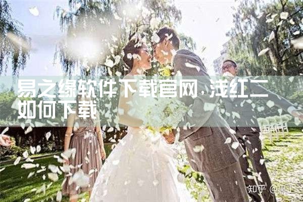 易之缘软件下载官网