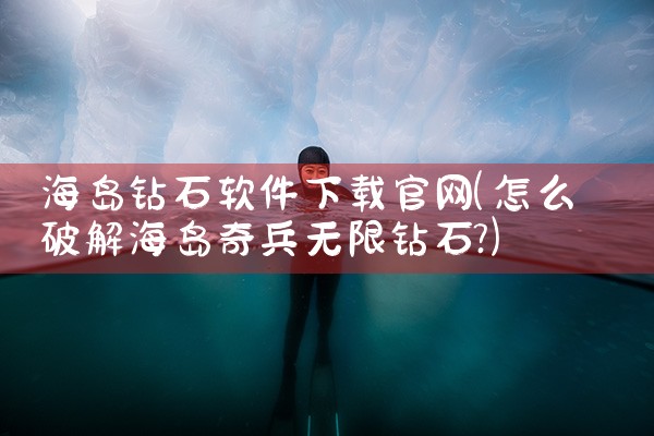 海岛钻石软件下载官网