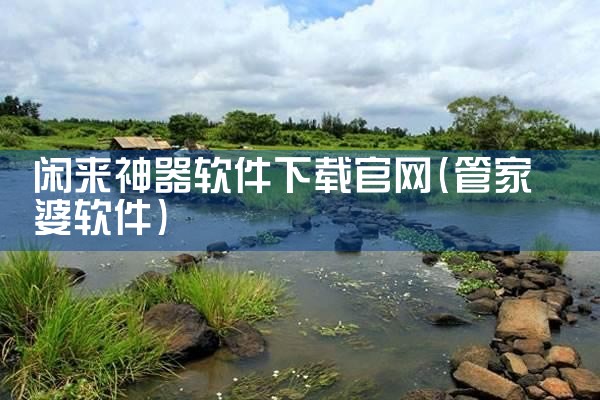 闲来神器软件下载官网
