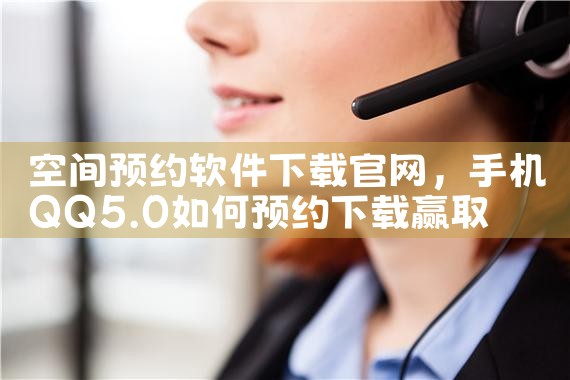 空间预约软件下载官网