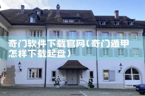 奇门软件下载官网