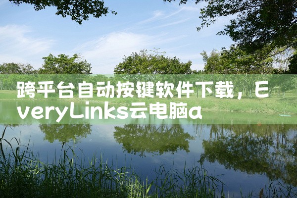 跨平台自动按键软件下载