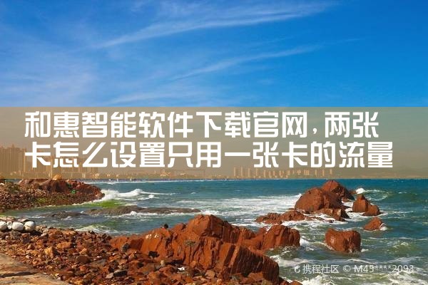 和惠智能软件下载官网