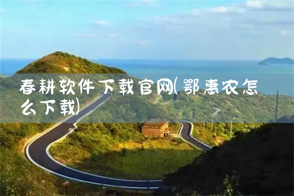 春耕软件下载官网