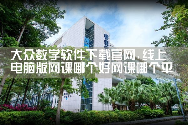 大众数学软件下载官网