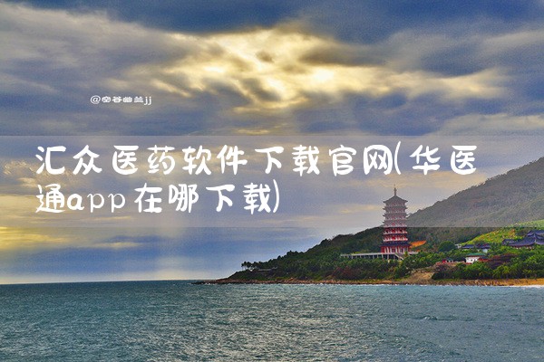 汇众医药软件下载官网