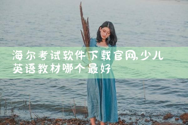 海尔考试软件下载官网