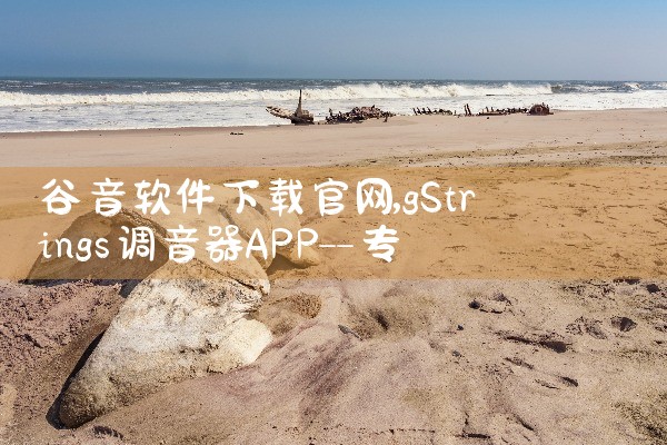 谷音软件下载官网
