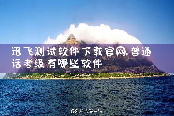 迅飞测试软件下载官网