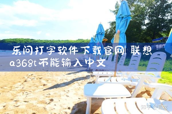乐问打字软件下载官网